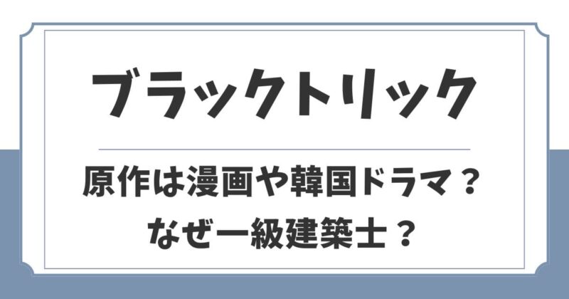 ブラックトリックの原作は漫画や韓国？なぜ一級建築士なのか考察