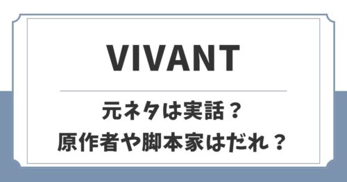 VIVANTの元ネタは実話？原作者や脚本家は誰なのか解説