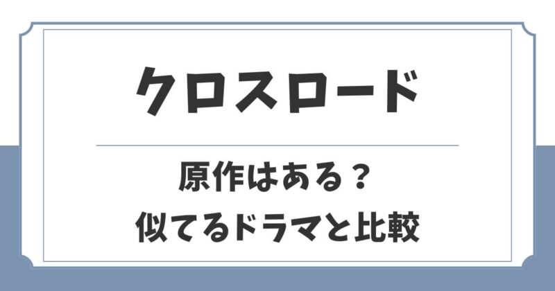 クロスロードの原作や元ネタは実在する？似てるドラマと違いを比較