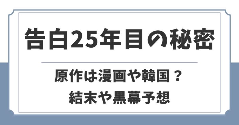告白25年目の秘密の原作は漫画や韓国？事件の黒幕や結末を考察