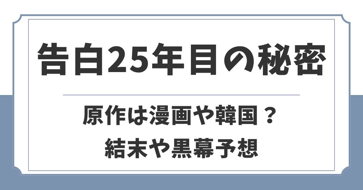 告白25年目の秘密の原作は漫画や韓国?事件の黒幕や結末を考察