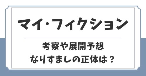 マイ・フィクションの考察や展開予想！結末やなりすましの正体は？