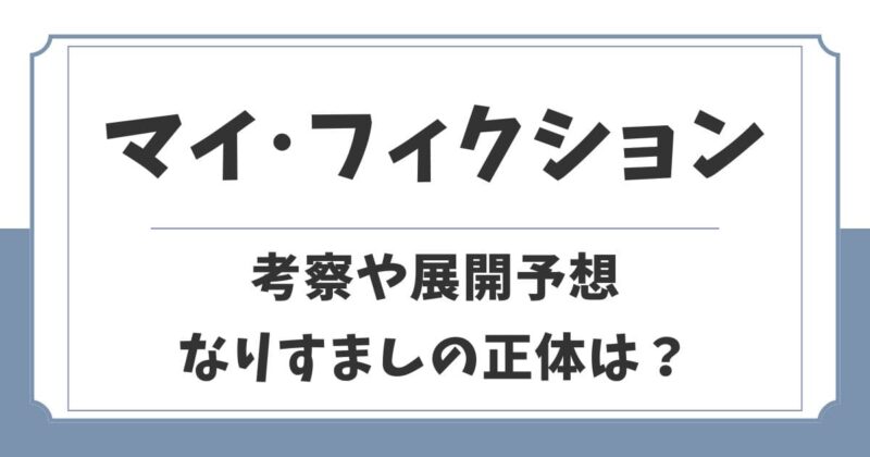 マイ・フィクションの考察や展開予想!結末やなりすましの正体は?