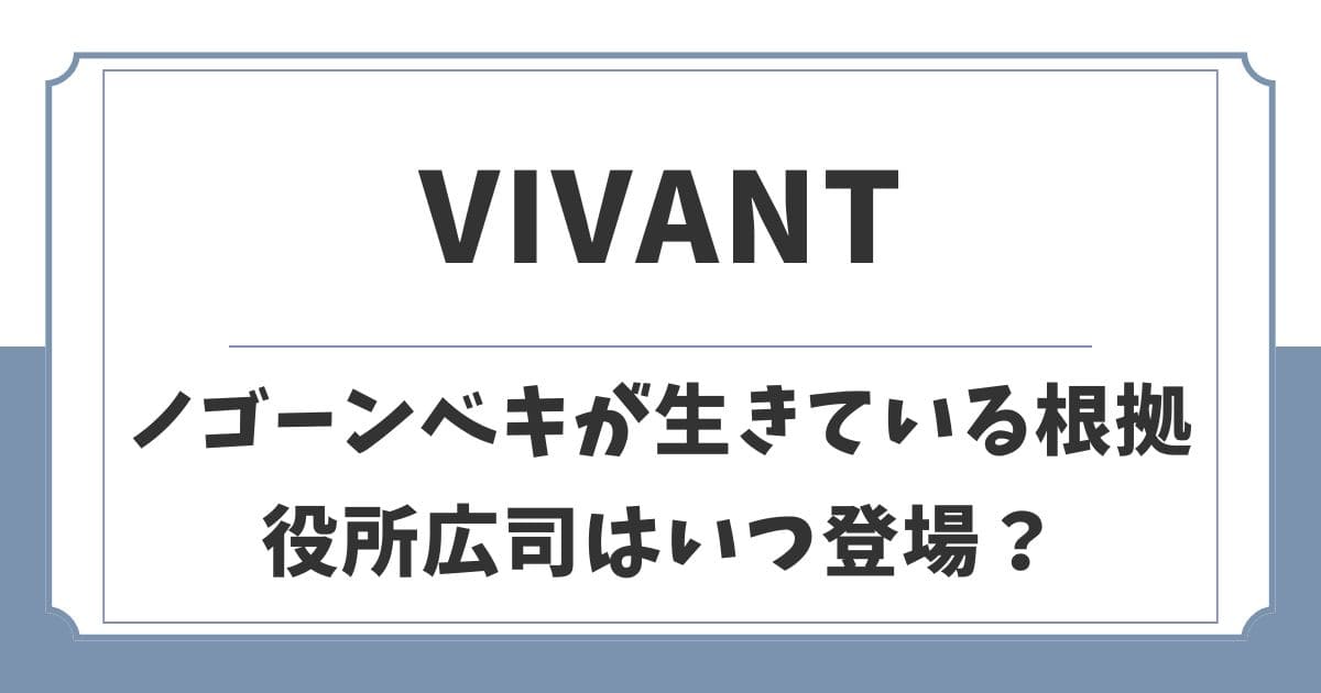 VIVANTのベキが生きている4つの根拠！最後の言葉や終わり方を考察