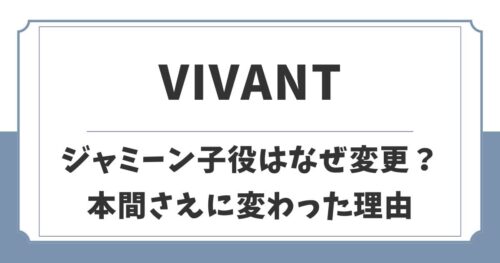 【VIVANT】ジャミーンの子役はなぜ変更？本間さえに変わった理由
