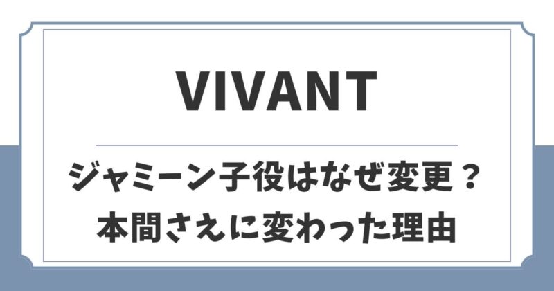【VIVANT】ジャミーンの子役はなぜ変更？本間さえに変わった理由