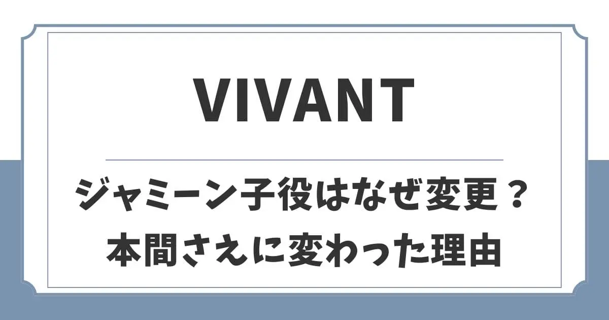 【VIVANT】ジャミーンの子役はなぜ変更？本間さえに変わった理由