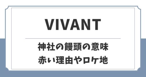 【VIVANT】神社の別班饅頭の意味とは？赤い理由やロケ地はどこ？