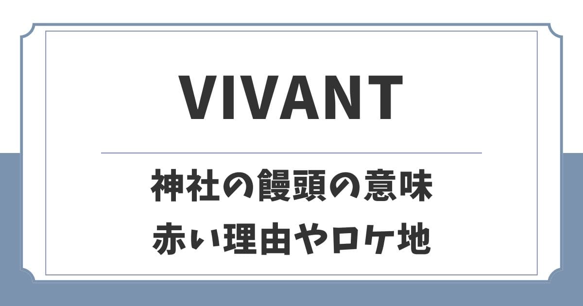 【VIVANT】神社の別班饅頭の意味とは？赤い理由やロケ地はどこ？