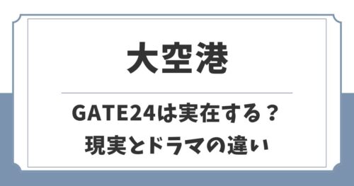 【大空港】GATE24の元ネタは実在する？原作や現実とドラマの違い