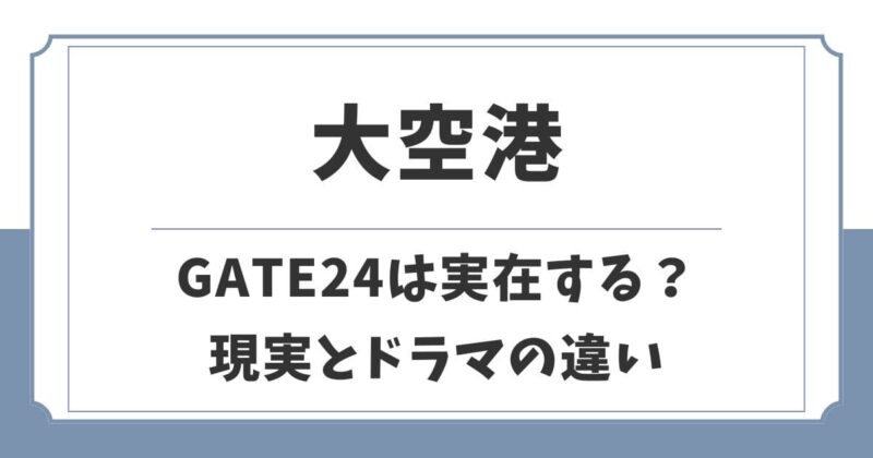 【大空港】GATE24の元ネタは実在する？原作や現実とドラマの違い