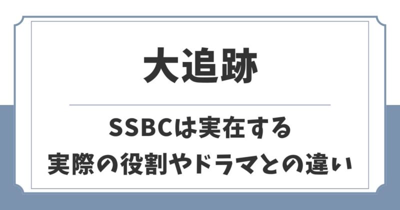 大追跡のSSBCは実在する！実際の役割やドラマとの違いを解説