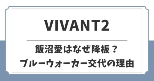 【VIVANT2】飯沼愛はなぜ降板？続編でブルーウォーカー役交代の理由