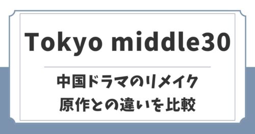 Tokyo middle30(東京ミドサー)と原作の違いを比較！元ネタは中国
