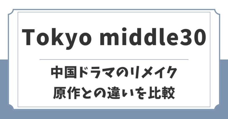 Tokyo middle30(東京ミドサー)と原作の違いを比較！元ネタは中国