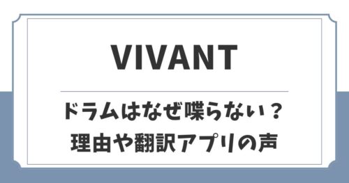 【VIVANT】富栄ドラムはなぜ喋らない？理由は設定ではなく演技力