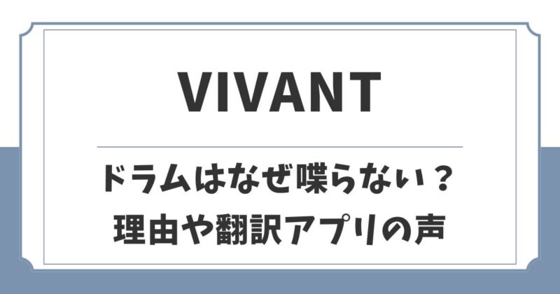 【VIVANT】富栄ドラムはなぜ喋らない？理由は設定ではなく演技力