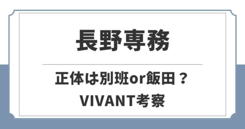 VIVANT長野専務の正体は別班？それとも飯田なのか経歴や伏線から考察