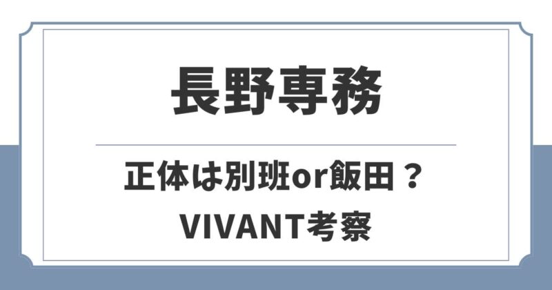 VIVANT長野専務の正体は別班？それとも飯田なのか経歴や伏線から考察