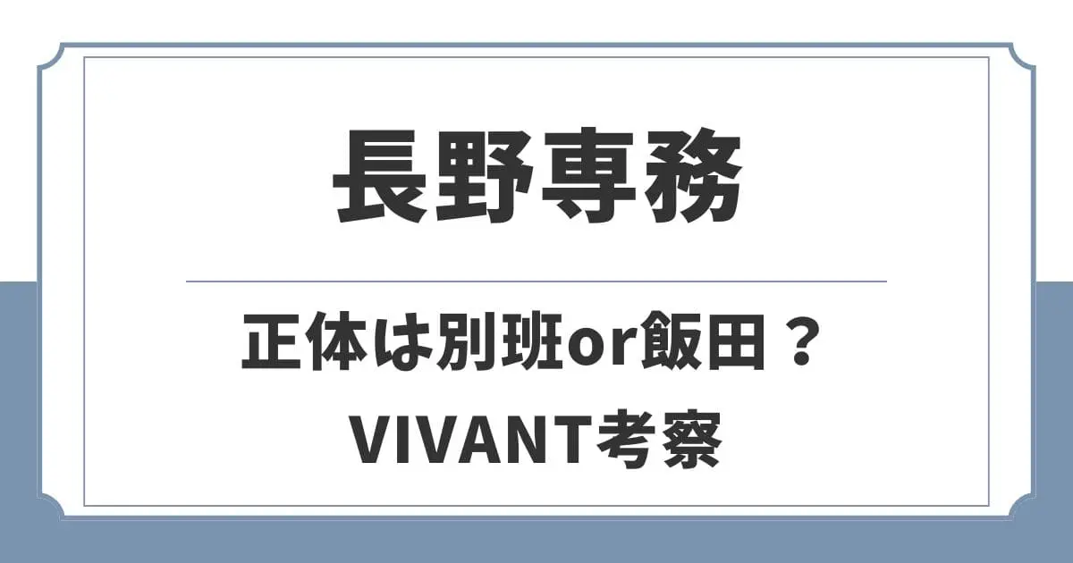 VIVANT長野専務の正体は別班？それとも飯田なのか経歴や伏線から考察