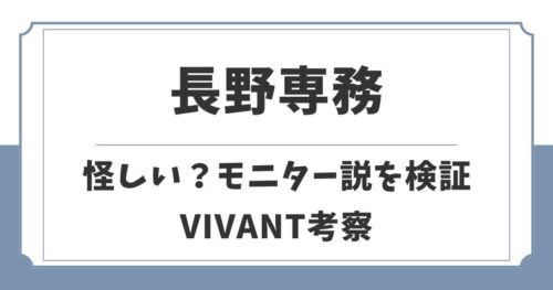 VIVANT長野専務が怪しい理由5選！テントのモニター説を考察
