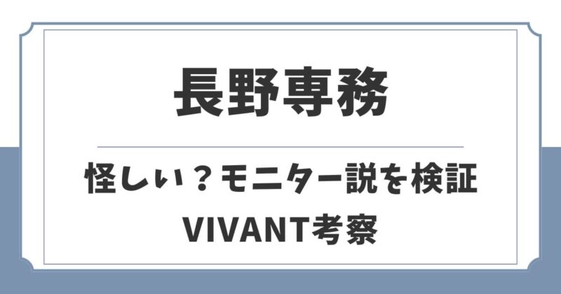 VIVANT長野専務が怪しい理由5選!テントのモニター説を考察