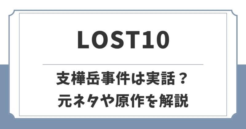 【LOST10】支樺岳事件の元ネタは実話？原作は漫画や韓国ドラマ？
