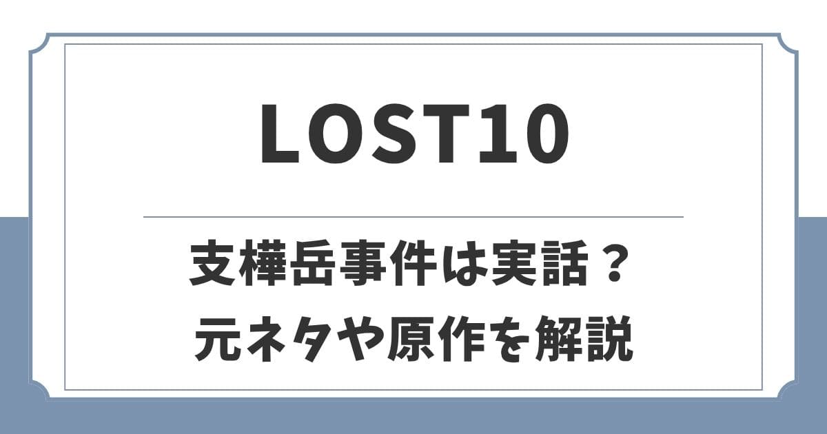 【LOST10】支樺岳事件の元ネタは実話？原作は漫画や韓国ドラマ？