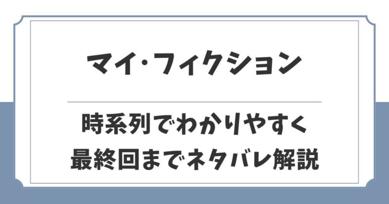 マイフィクションを時系列でネタバレ解説！結末や最終回までのあらすじ