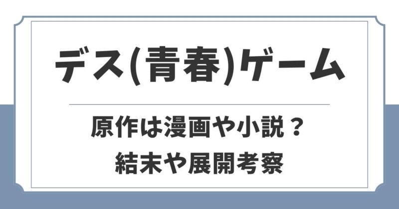 デス(青春)ゲームの原作は漫画や小説？ドラマの結末ネタバレ考察