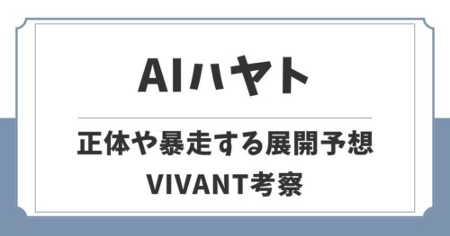 【VIVANT】AIハヤトは暴走する？柚木薫がモニター認定される展開予想