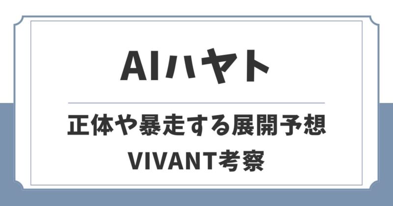 【VIVANT】AIハヤトは暴走する？柚木薫がモニター認定される展開予想