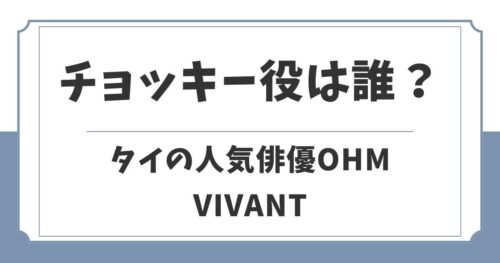 【VIVANT】チョッキー役の俳優は誰？性別やOHMのプロフィール