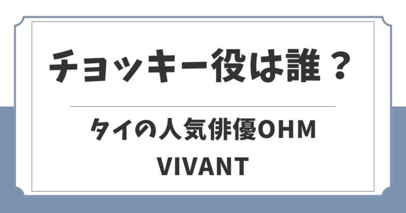 【VIVANT】チョッキー役の俳優は誰?性別やOHMのプロフィール