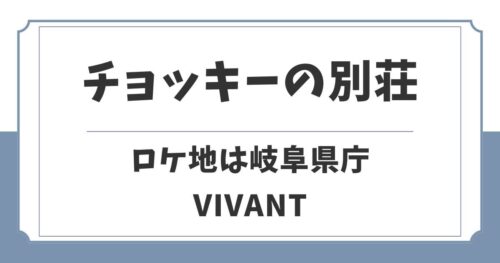 【VIVANT】チョッキーの別荘のロケ地はどこ？撮影場所は岐阜県庁