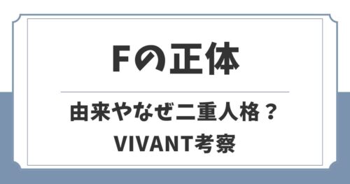 VIVANTのFの正体は何者？由来やなぜ二重人格になったのか