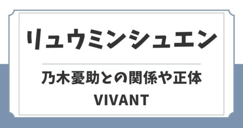リュウミンシュエンと乃木憂助の関係は双子や兄弟？正体考察【VIVANT】