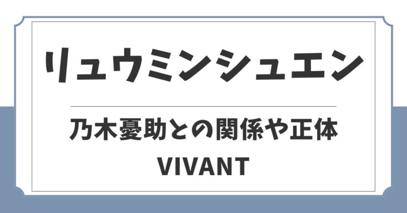 リュウミンシュエンと乃木憂助の関係は双子や兄弟？正体考察【VIVANT】
