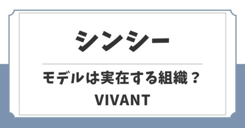 【VIVANT】シンシーは実在する？モデルは中国の諜報機関？