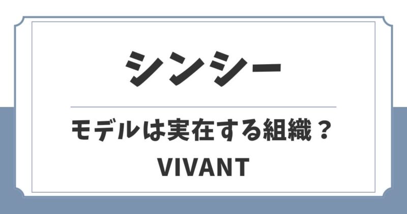 【VIVANT】シンシーは実在する？モデルは中国の諜報機関？