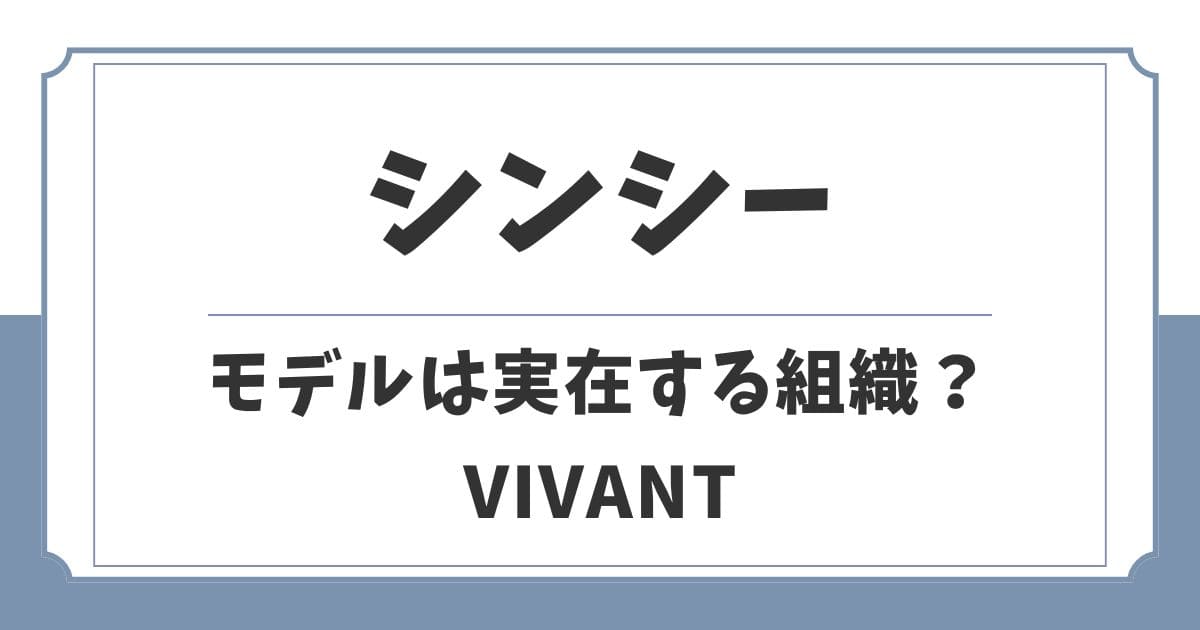 【VIVANT】シンシーは実在する？モデルは中国の諜報機関？