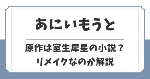 あにいもうと2026の原作は漫画や韓国？室生犀星ドラマのリメイク？