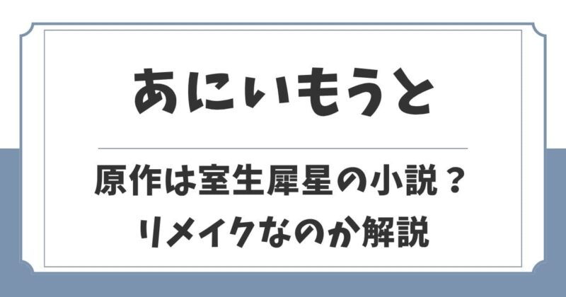 あにいもうと2026の原作は漫画や韓国？室生犀星ドラマのリメイク？