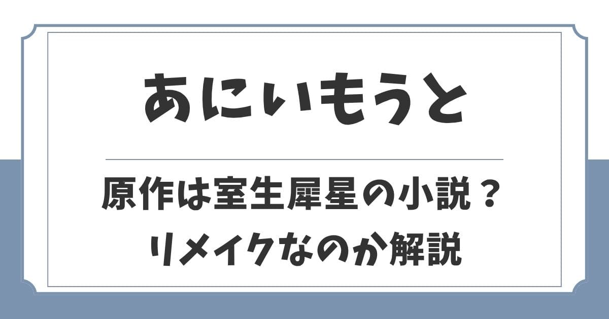 あにいもうと2026の原作は漫画や韓国?室生犀星ドラマのリメイク?