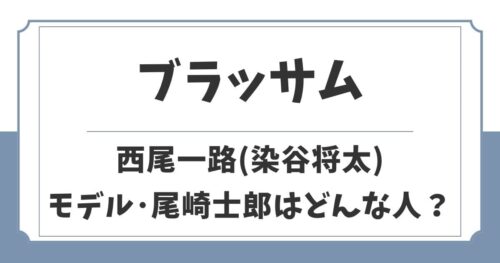 【ブラッサム】西尾一路(染谷将太)のモデルは尾崎士郎！どんな人？