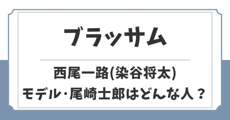 【ブラッサム】西尾一路(染谷将太)のモデルは尾崎士郎！どんな人？