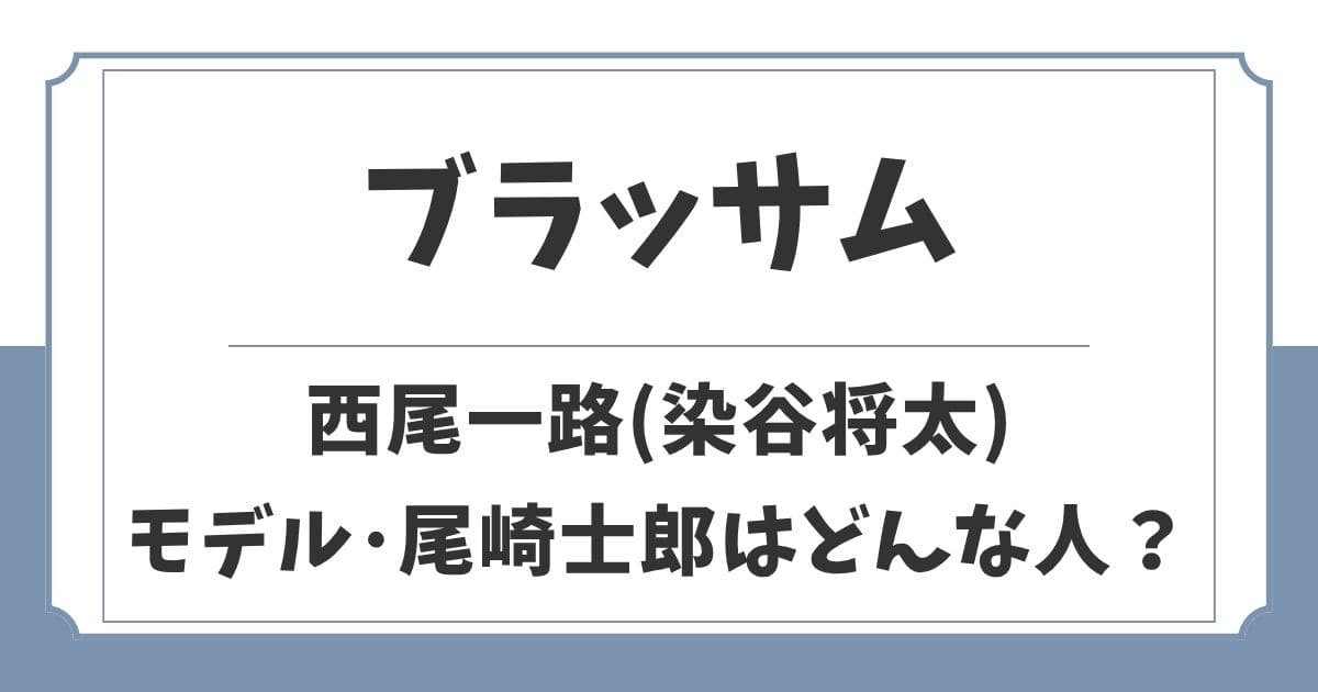 【ブラッサム】西尾一路(染谷将太)のモデルは尾崎士郎!どんな人?