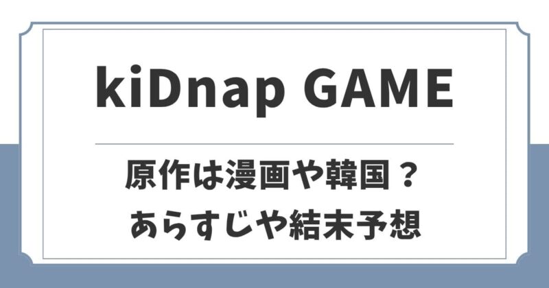 kiDnap GAMEの原作は漫画や韓国ドラマ？結末や黒幕を考察