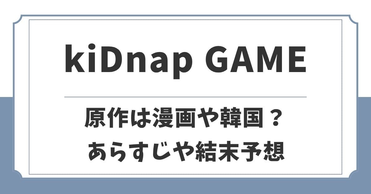 kiDnap GAMEの原作は漫画や韓国ドラマ?結末や黒幕を考察