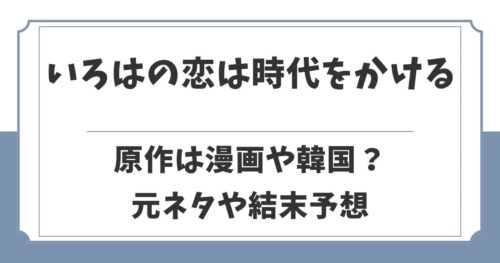 いろはの恋は時代をかけるの原作は漫画や韓国ドラマ？元ネタや結末予想